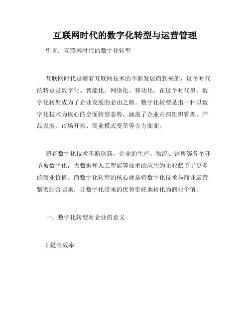 互联网时代的数字化转型与运营管理