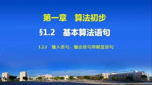 人教a版必修三：《1.2.1输入语句、输出语句和赋值语句》ppt课件(33页)