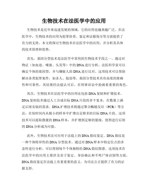生物技术在法医学中的应用
