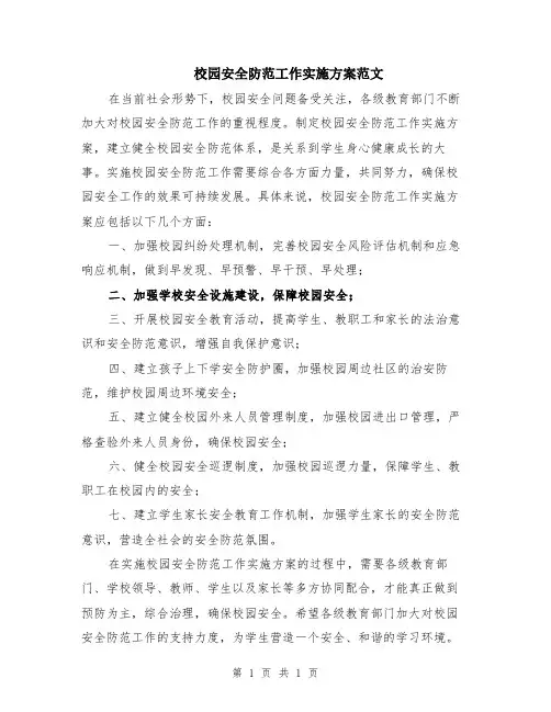 校园安全防范工作实施方案范文