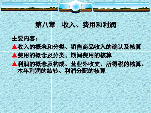 《会计学》(赵雪媛,刘桔主编)第8章收入费用和利润