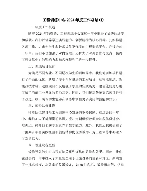 工程训练中心2024年度工作总结(1)