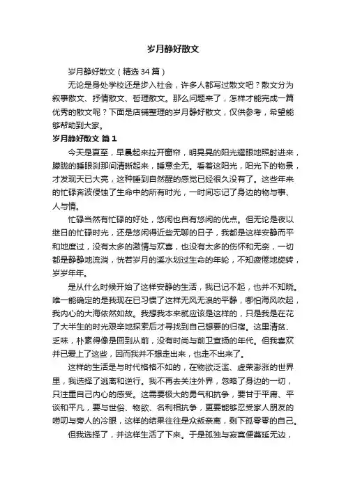岁月静好散文