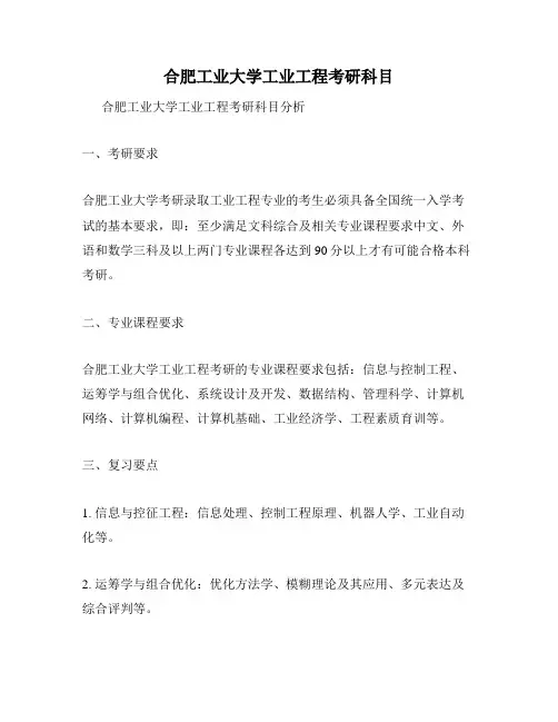 合肥工业大学工业工程考研科目