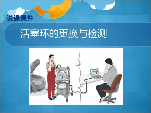 活塞环的更换与检测说课稿课件【精选】