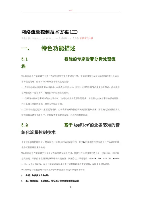 网络流量控制技术方案(三)