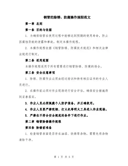 钢管的除锈、防腐操作规程范文