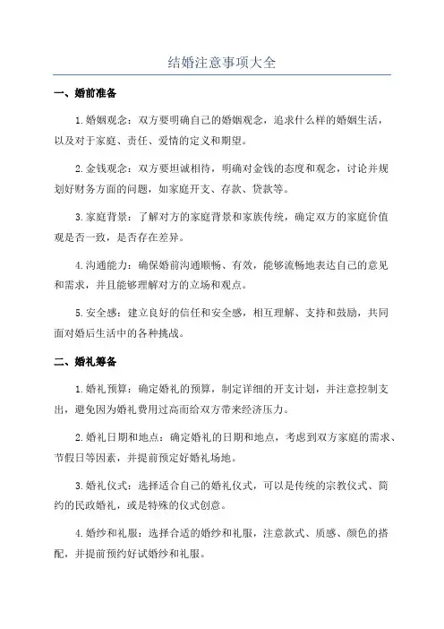 结婚注意事项大全