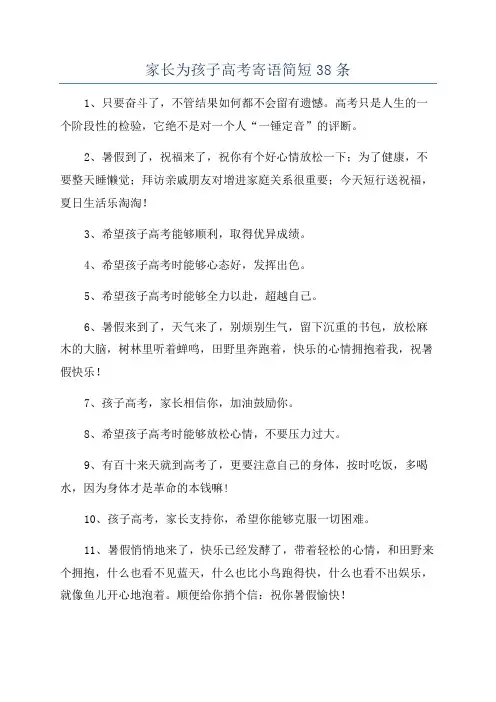 家长为孩子高考寄语简短38条