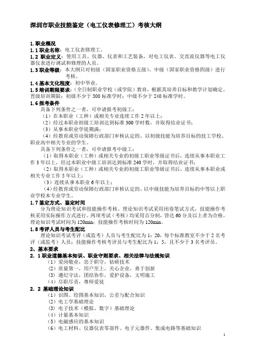 深圳市职业技能鉴定(电工仪表修理工)考核大纲
