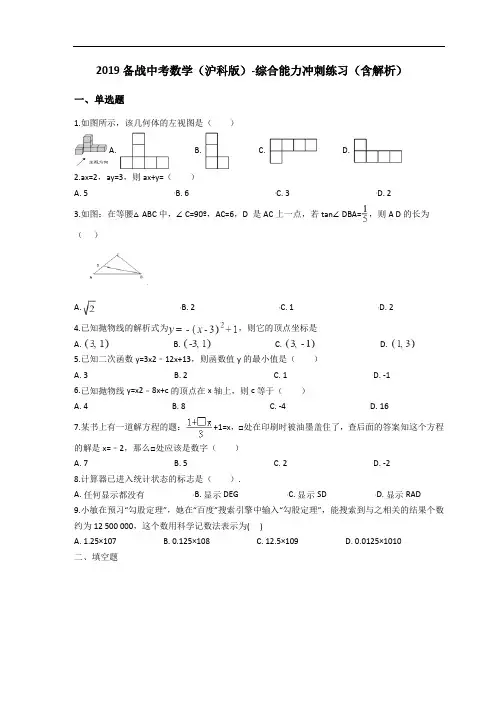 2019备战中考数学(沪科版)-综合能力冲刺练习(含解析)