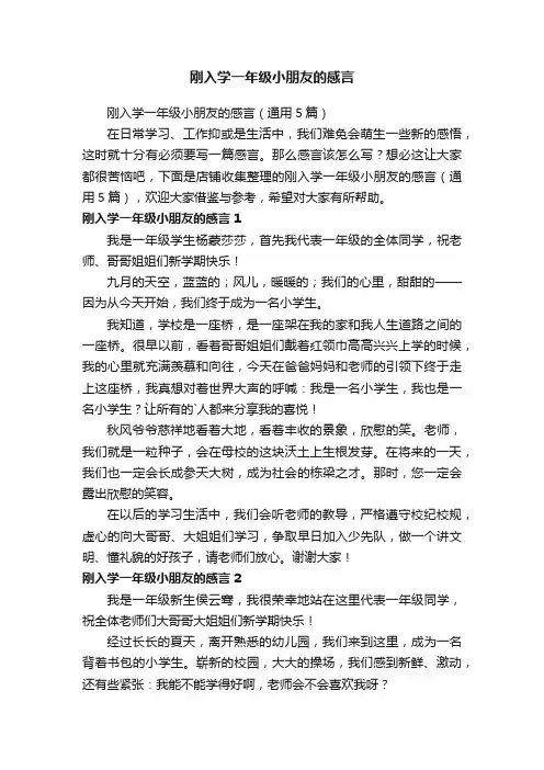 刚入学一年级小朋友的感言