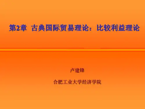 古典国际贸易理论比较优势理论
