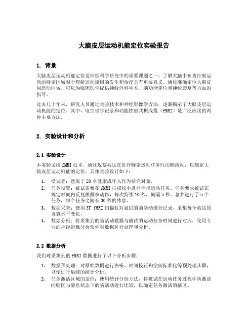 大脑皮层运动机能定位实验报告