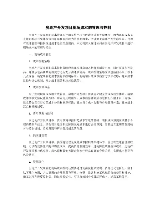 房地产开发项目现场成本的管理与控制