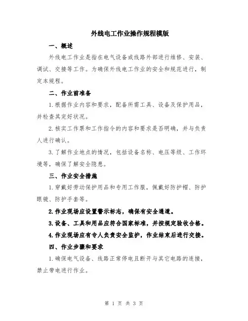 外线电工作业操作规程模版