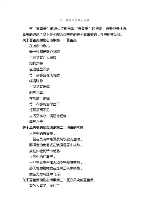 关于真善美的励志诗歌_励志诗歌
