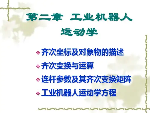 工业机器人第二章 工业机器人运动学PPT课件