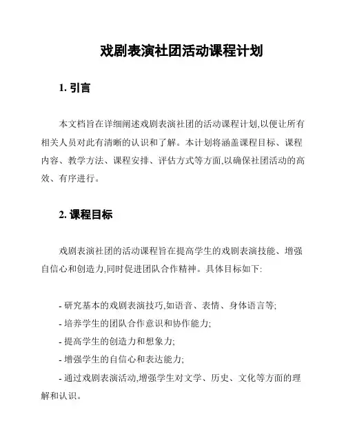 戏剧表演社团活动课程计划