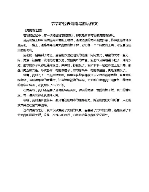 爷爷带我去海南岛游玩作文