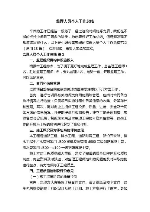 监理人员个人工作总结范文（通用18篇）