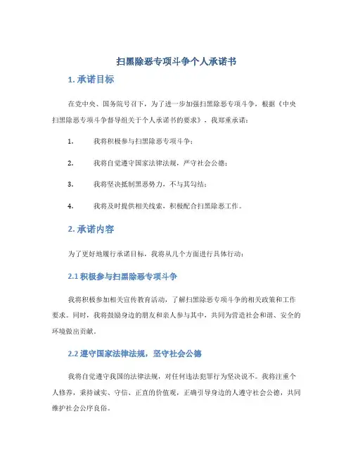 扫黑除恶专项斗争个人承诺书