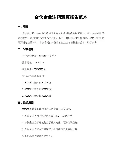 合伙企业注销清算报告范本