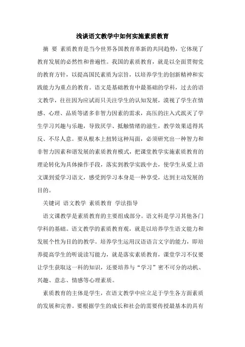 语文教学中如何实施素质教育