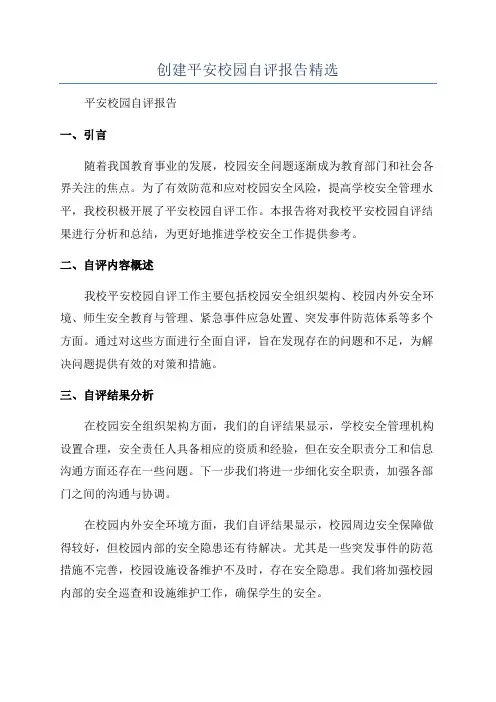 创建平安校园自评报告精选