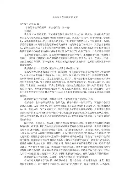 学生家长发言稿优秀8篇