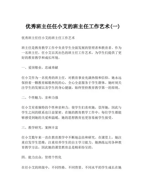优秀班主任任小艾的班主任工作艺术(一)