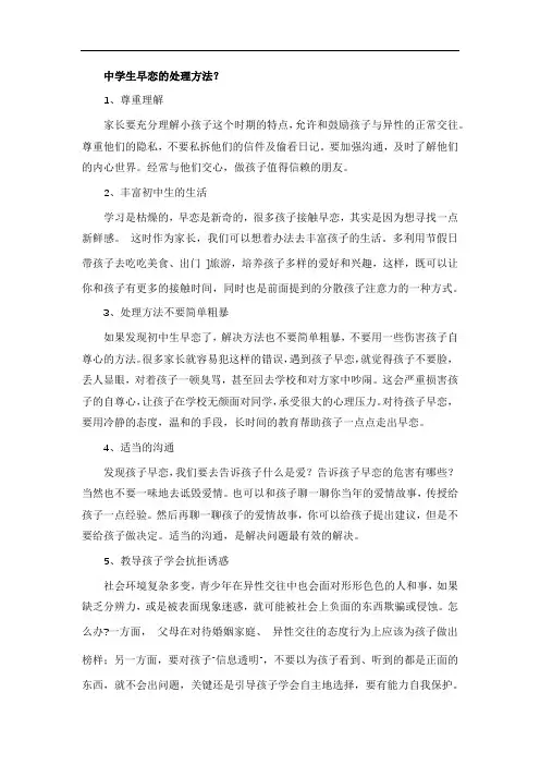 中学生早恋的处理方法？