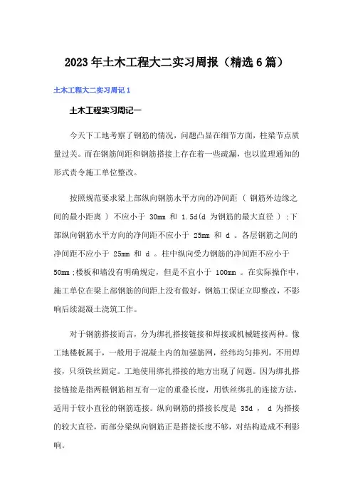 2023年土木工程大二实习周报(精选6篇)