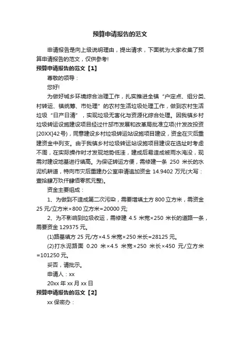 预算申请报告的范文
