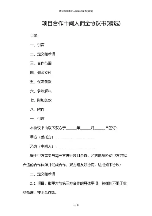项目合作中间人佣金协议书(精选)