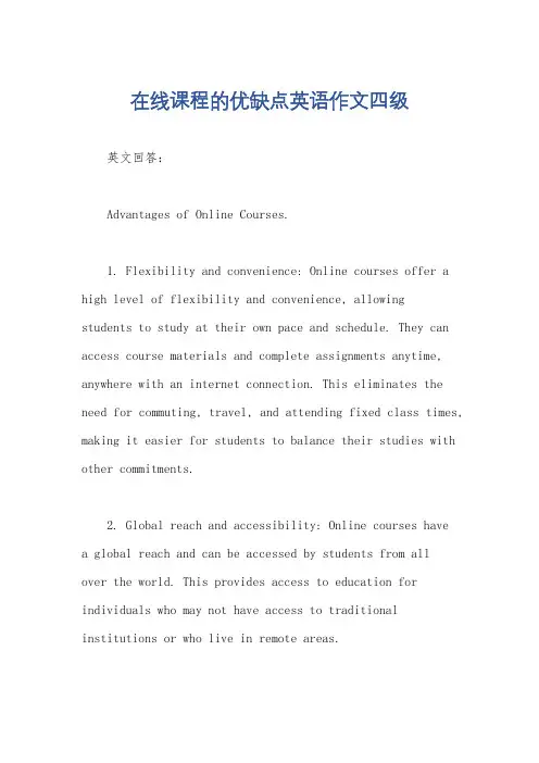 在线课程的优缺点英语作文四级