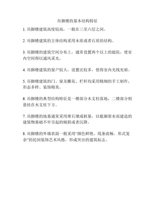 吊脚楼的基本结构特征