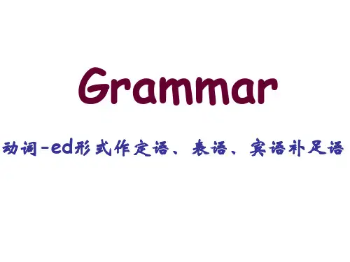 过去分词作定语、表语和宾语补足语(19张PPT)