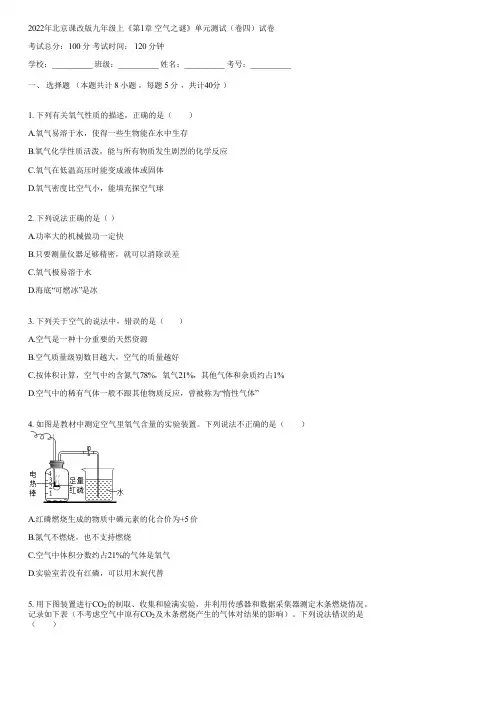 2022年北京课改版九年级上《第1章 空气之谜》单元测试(卷四)(含答案)115306