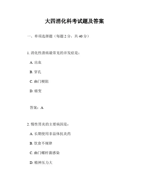 大四消化科考试题及答案