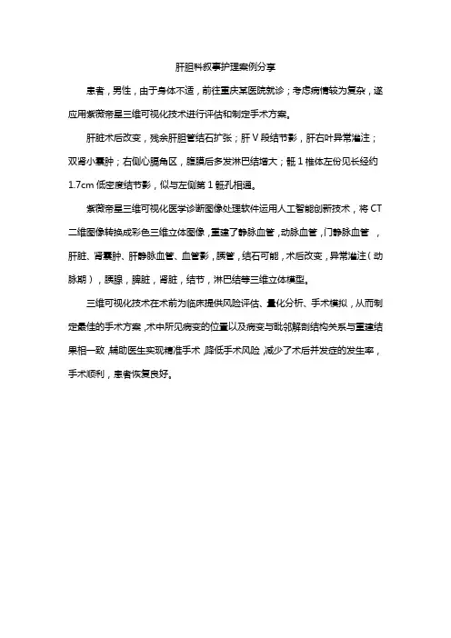 肝胆科叙事护理案例分享