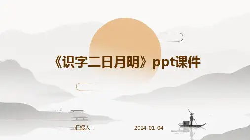 《识字二日月明》ppt课件