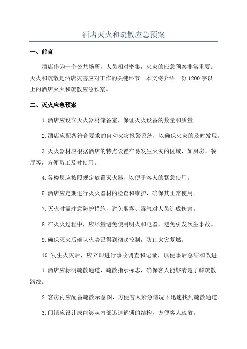 酒店灭火和疏散应急预案