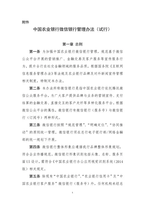 中国农业银行微信银行管理办法(试行)