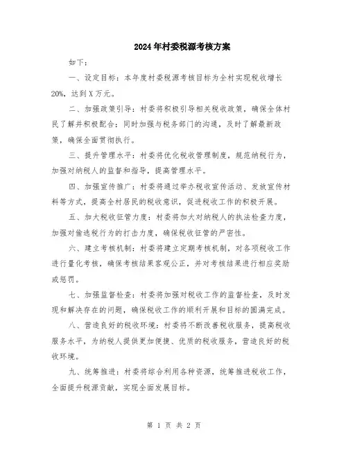 2024年村委税源考核方案