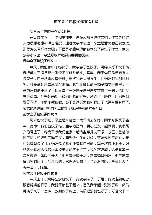 我学会了包饺子作文15篇