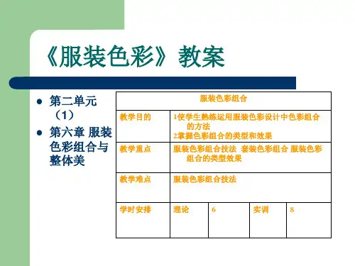 服装色彩教案