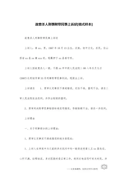 故意杀人刑事附带民事上诉状[格式样本]