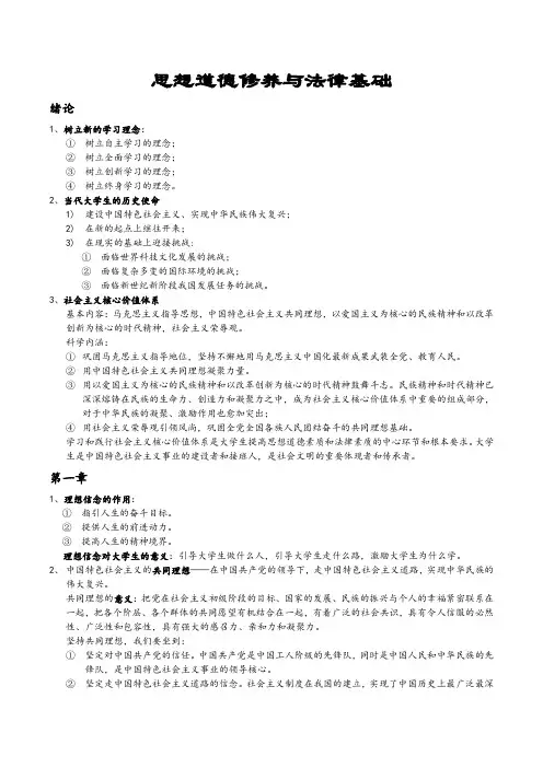 思想道德修养与法律基础(考试内容)