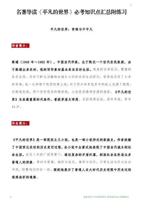 名著导读《平凡的世界》必考知识点汇总